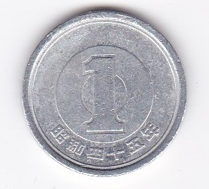 ★1円 アルミ貨 昭和45年★