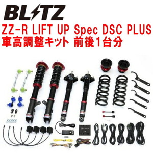 BLITZ DAMPER ZZ-R LIFT UP Spec DSC PLUS車高調整キット前後セット CV1WデリカD:5 4N14 2019/2～