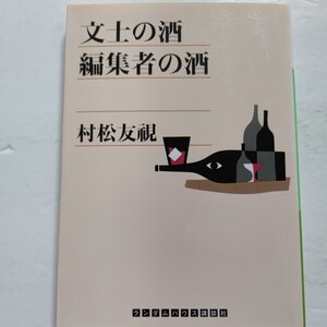 新品 文士の酒 編集者の酒 村松友視 鶴田浩二の酒飲む場面 水原弘という男 川上宗薫邸の夜 唐十郎グラフィティ 直木賞を待つ夜 吉行淳之介