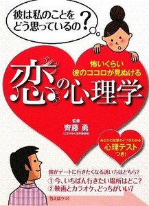 恋の心理学 怖いくらい彼のココロが見ぬける／齊藤勇【監修】