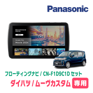 予約受付中　ムーヴカスタム(LA150S・H26/12～R5/6)専用　パナソニック / CN-F1D9C1D+取付キット　9インチ/フローティングナビセット