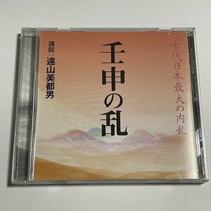 講演CD『壬申の乱 古代日本最大の内乱 講師：遠山美都男』