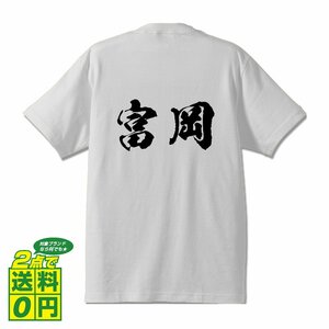 富岡 オリジナル Tシャツ 書道家が書く プリント Tシャツ S M L XL XXL 120 130 140 150 G-S G-M G-L 【 名字 】