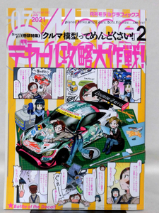 モデルグラフィックスNo.440 2021年7月号 特集 「クルマ模型ってめんどくさい！」2 デカール攻略大作戦[1]B2919