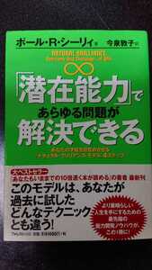 「潜在能力」であらゆる問題が解決できる☆ポール・R・シーリィ★送料無料