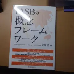 IASBの概念フレームワーク