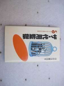 【新書】白石新書『ザ・代用監獄』自由法曹団編／白石書店／1989年4月30日第1刷発行