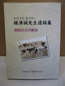 初代学長 農学博士 樋浦誠先生遺稿集 無知からの解放 酪農学園大学酪農学科同窓会 (検)植物病理学 植物病原菌類解説 教育 キリスト教の信仰