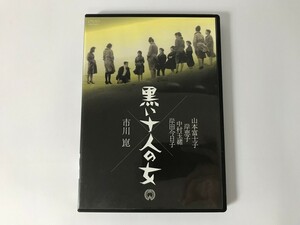 SH598 黒い十人の女 山本富士子/岸恵子/中村玉緒/岸田今日子 他 【DVD】 0308