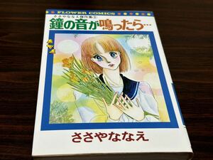 ささやななえ傑作集3『鐘の音が鳴ったら…』フラワーコミックス　小学館　難あり