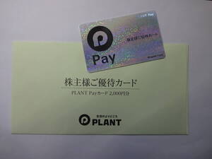 〒無料◇PLANT株主優待Payカード2000円　