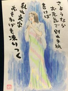 高橋わたる 高橋亘 たかはしわたる 漫画家 真作 肉筆画 水彩画 朱印 落款 原画 漫画 絵画 デッサン画 古画 スケッチ画 織田みさ穂 唄 歌 詩