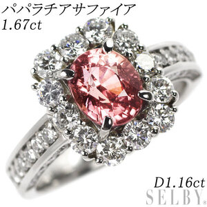 Pt900 パパラチア サファイア ダイヤモンド リング 1.67ct D1.16ct