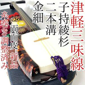 津軽三味線 紅木 超硬棹 子持綾杉胴 太棹 金細 糸巻き二本溝 工房メンテ済み 今日だけ値下げします！早い者勝ちです！