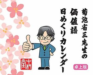 卓上版 菊池省三先生の価値語日めくりカレンダー