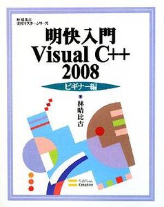 明快入門 Visual C++ 2008 ビギナー編 林晴比古実用マスターシリーズ/林晴比古【著】