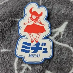 新しい学校のリーダーズMIZYUステッカー