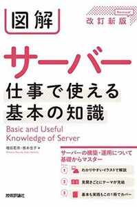 [A11834081]図解 サーバー 仕事で使える基本の知識 [改訂新版]