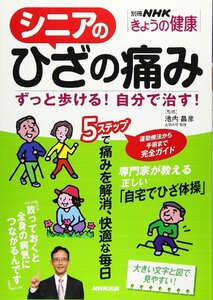 シニアのひざの痛み―ずっと歩ける！自分で治す！ (別冊ＮＨＫきょうの健康) 池内昌彦／監修