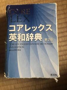 コアレックス　CORE LEX 英和辞典　第二版　