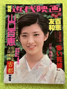 別冊近代映画　山口百恵引退記念　古都　特集号