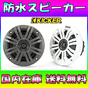 ★国内在庫★送料無料★キッカー 防水スピーカー マリンスピーカー 4インチ 10cm 水上バイク ジェットスキー トライク バギー No997