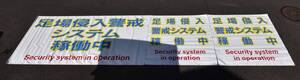 マンション大規模修繕工事用 足場侵入警戒防犯ターポリン（横断幕） 分譲マンションの管理組合様、賃貸マンションの家主様・管理会社様向け