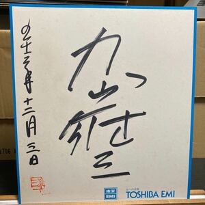 加山雄三 直筆サイン色紙 Toshiba Emi台紙2 当時物