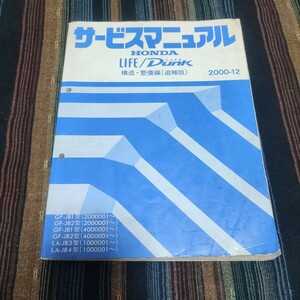 【１円スタート売り切り】ホンダ　ライフ　ダンク サービスマニュアル 構造 整備編 追補版　2000-12 JB1 JB2 JB3 JB4 LIFE DUNK 