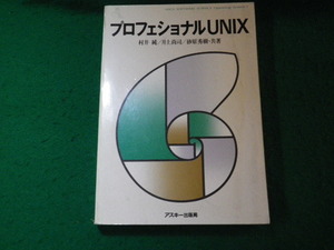 ■プロフェッショナルUNIX 村井純ほか アスキー出版局 1986年■FAUB2024091311■