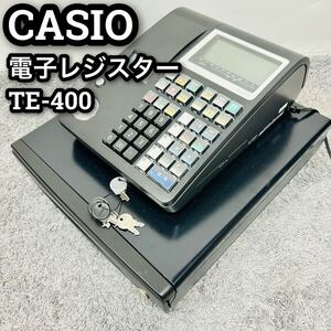 カシオ　電子レジスター　TE-400　CASIO　レジスター　ドロア分離型　店舗用品　事務用品　鍵　キー