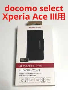 12753 エクスペリア XPERIA  Ace III用 手帳型ケース