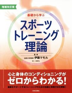 基礎から学ぶスポーツトレーニング理論 増補改訂版 心と身体のコンディショニングがゼロからわかる！/伊藤マモル