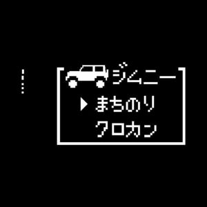 ジムニー　まちのり　クロカン　ドラクエ　 8ビットコマンド版　ステッカー　クロカンに　FF　ファミコン　スーパーファミコン