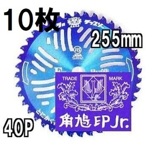 (徳用10枚組特価) 津村鋼業 ツムラ チップソー F型ハイパー 草刈刃 255mm×40P