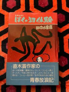 田中小実昌「ぼくの初体験」 初版 帯付き 装幀:井上あきむ 青樹社 