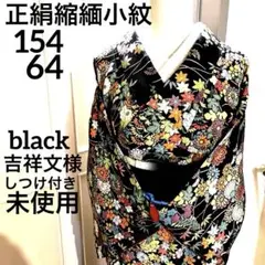 正絹 小紋 縮緬 吉祥文様 四季の草花 black しつけ付き未使用