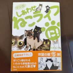 マンガ しあわせねこライフ に!