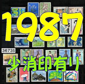 3673S◆使用済 1987【記念 少消印x9 26種完】ペーン除く◆内容・状態は画像だけでご判断◆送料特典⇒説明欄