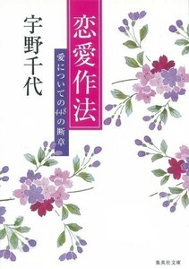 恋愛作法愛についての448の断章(集英社文庫)/宇野千代■18028-40046-YBun