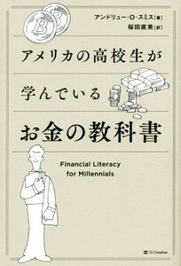 アメリカの高校生が学んでいるお金の教科書/アンドリュー・O.スミス(著者),桜田直美(訳者)