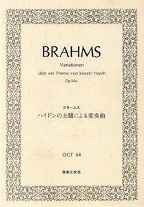 ブラームス ハイドンの主題による変奏曲/音楽之友社