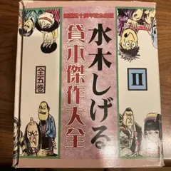 水木しげる貸本傑作大全 2