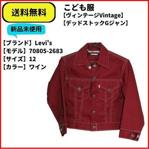 こども服　ジャケット　Gジャン　Levi