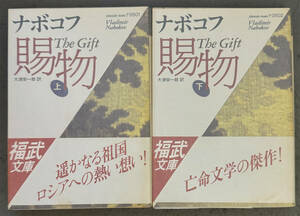 【初版/帯付】ウラジーミル・ナボコフ『賜物』上下揃/福武文庫