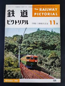 【鉄道ピクトリアル・1964年 (昭和39) 11月号】新幹線10月1日の表情/10月1日の山陽線・北陸線/481系特急形交直流電車/小田急通勤2600系誕生