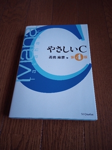 やさしいＣ　高橋麻奈著　中古本