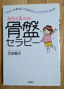 ■ 中古本 骨盤セラピー 芝崎義夫 冷えを解消して気持ちいいカラダになる