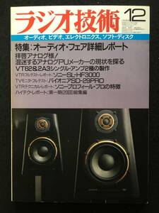 ★ラジオ技術 1986 昭和61年12月号★VT62シングルアンプ/2A3シングルアンプキット/オーディオフェア詳細レポート★ラジオ技術社★RZ-904★