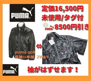 ■新品 PUMA ゴルフ 定価:16,500 ▲10000円引 送料込 PUMA 2WAY 取り外し可能 半袖 長袖 ウィンドジャケット 黒 サイズM 快適 nike adidas